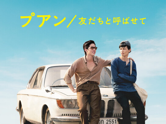 プアン/友だちと呼ばせて